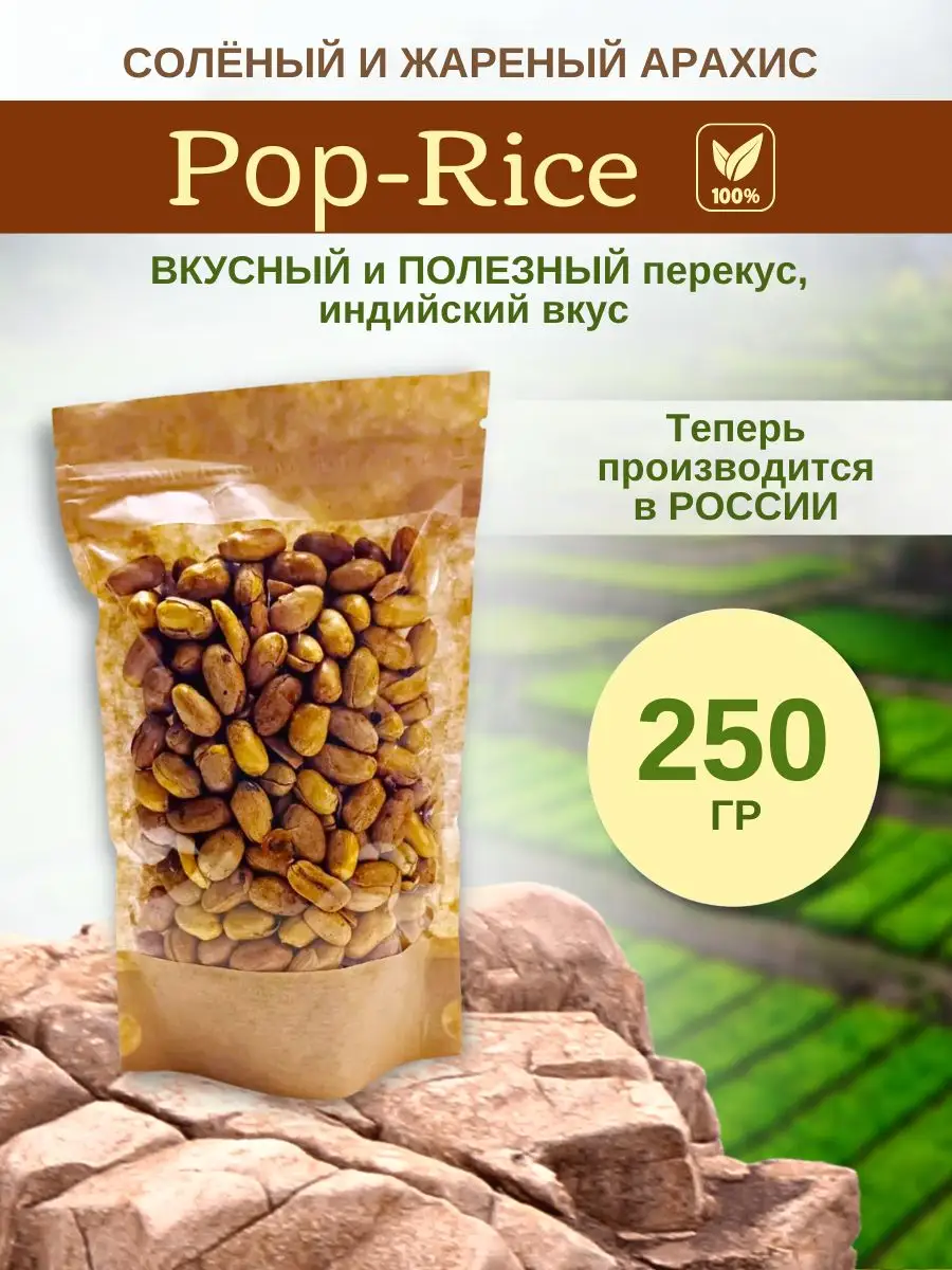 POP-RICE Арахис индийский жареный