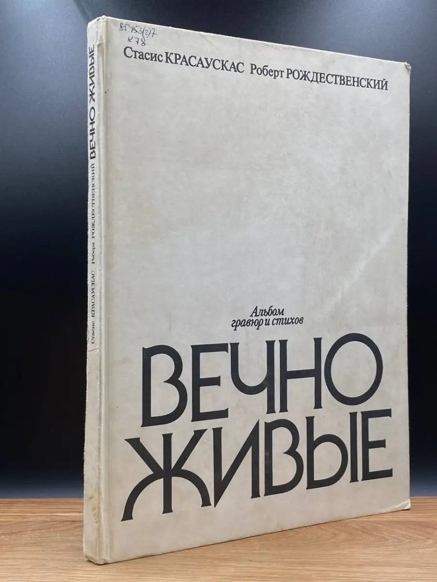Вечно живые