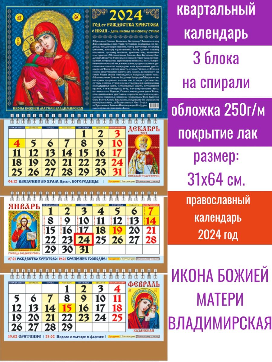 7 апреля православный 2024 какой. Православный календарь на 2024. Православный календарь на 2024 год. Календарь настенный квартальный 2024. Христианский календарь на 2024.