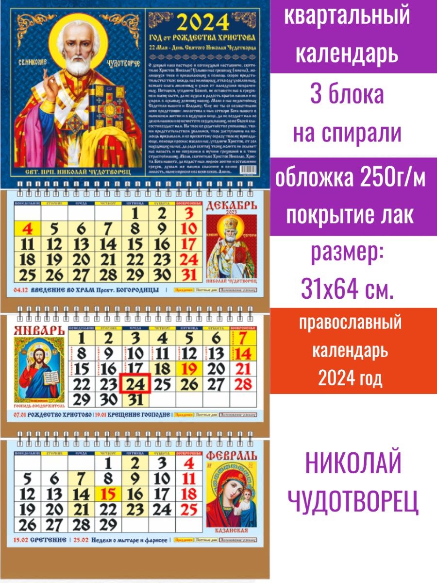 7 апреля православный 2024 какой. Православный календарь на 2024. Православный календарь на 2024 год. Христианский календарь на 2024. Православный календарь настенный 2024.