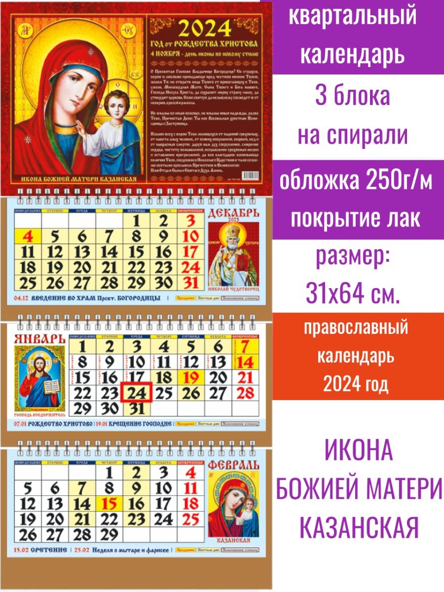 12 апреля 2024 православный календарь. Православный календарь на 2024. Православный календарь на 2024 год. Христианский календарь на 2024 год. Церковный календарь на 2024 православный.