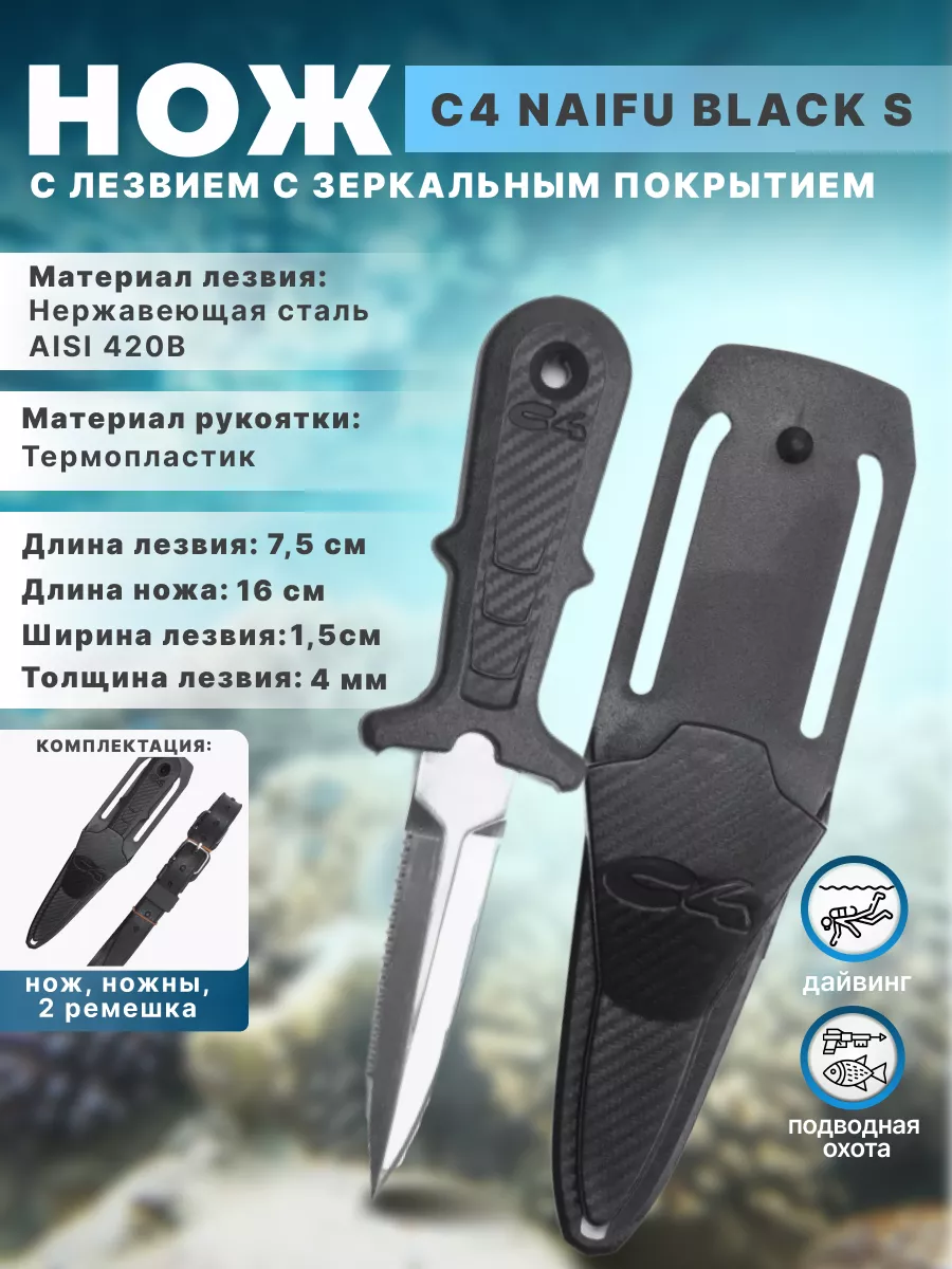 Нож для подводной охоты и дайвинга C4 NAIFU BLACK S, 16см