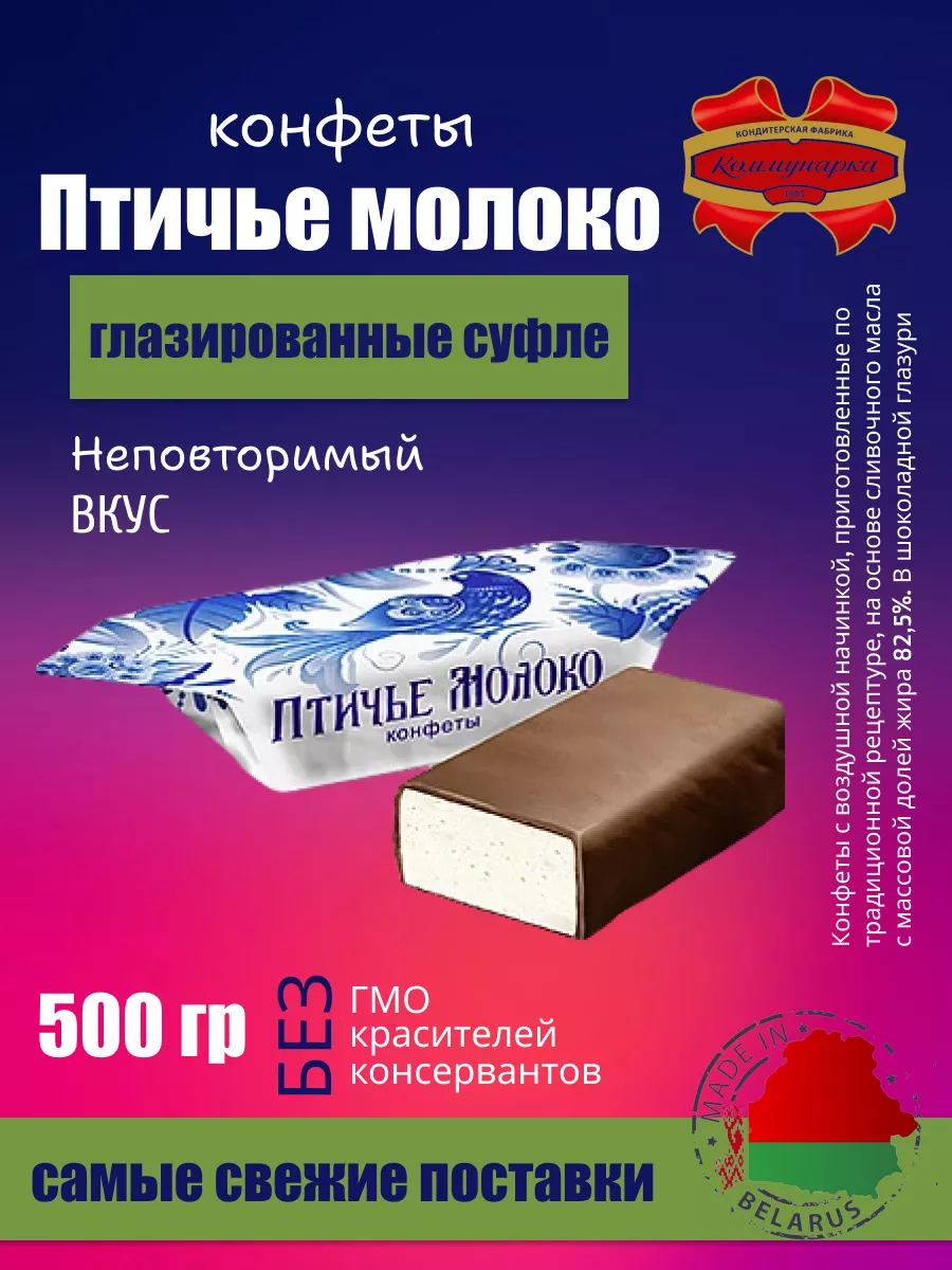 Конфеты суфле Птичье молоко 0,5 кг Коммунарка 165282782 купить за 437 ₽ в  интернет-магазине Wildberries