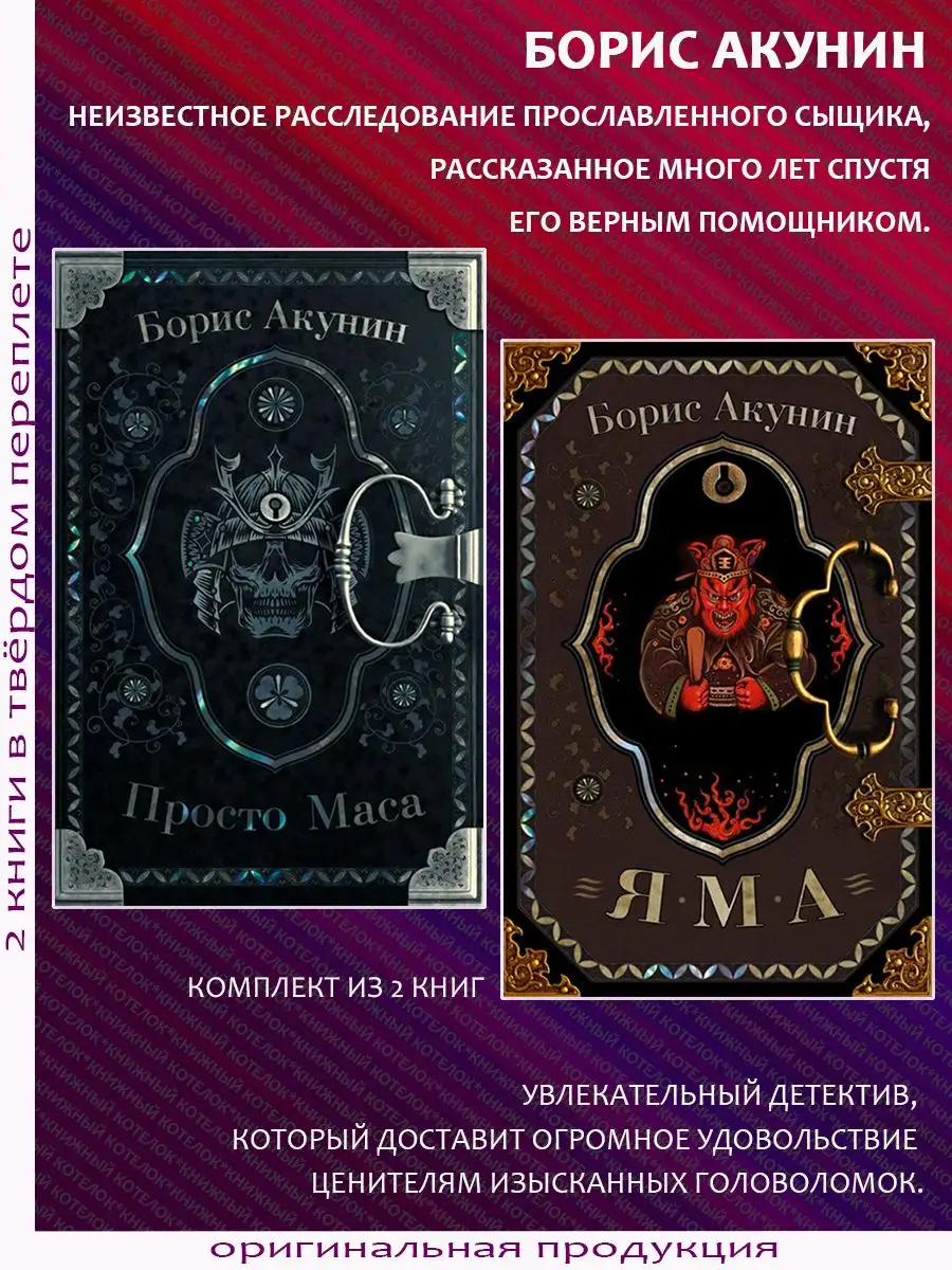 Борис Акунин. Комплект книг: Просто Маса + Яма Издательство АСТ 165282813  купить в интернет-магазине Wildberries