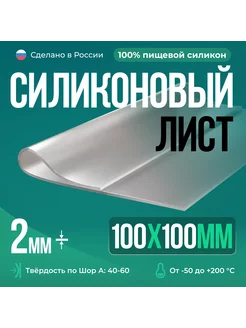 Силиконовая резина для изготовления прокладок, 100х100х2 мм Siliconium 165282819 купить за 330 ₽ в интернет-магазине Wildberries