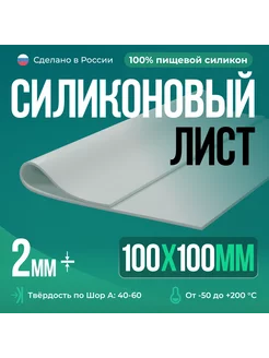 Силиконовая резина для изготовления прокладок, 100х100х2 мм Siliconium 165282822 купить за 330 ₽ в интернет-магазине Wildberries