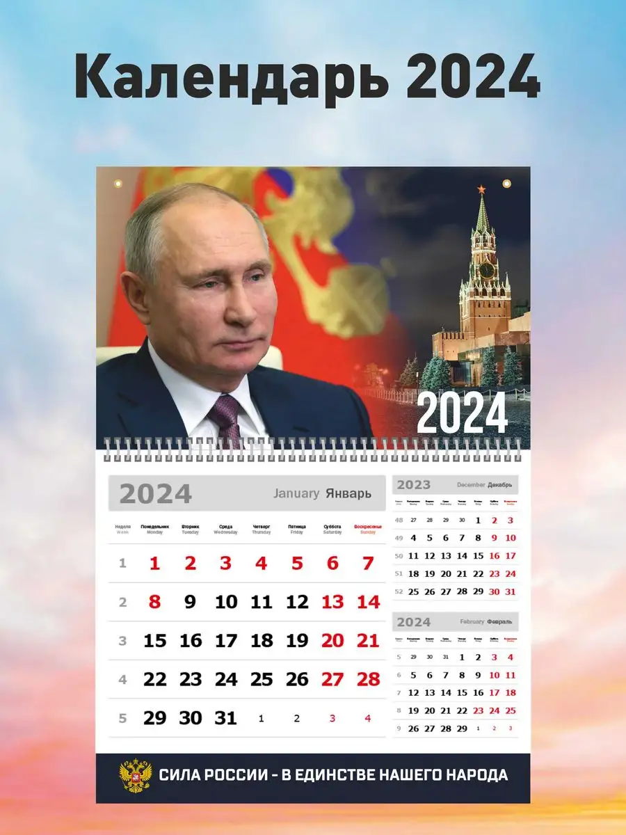 Z-FORCE Календарь на 2024 год Владимир Путин