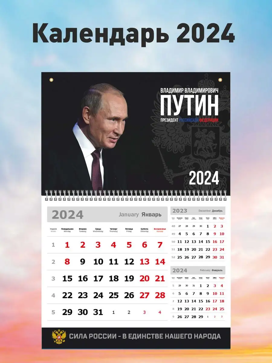 Календарь на 2024 год Владимир Путин Z-FORCE 165283126 купить за 324 ₽ в  интернет-магазине Wildberries
