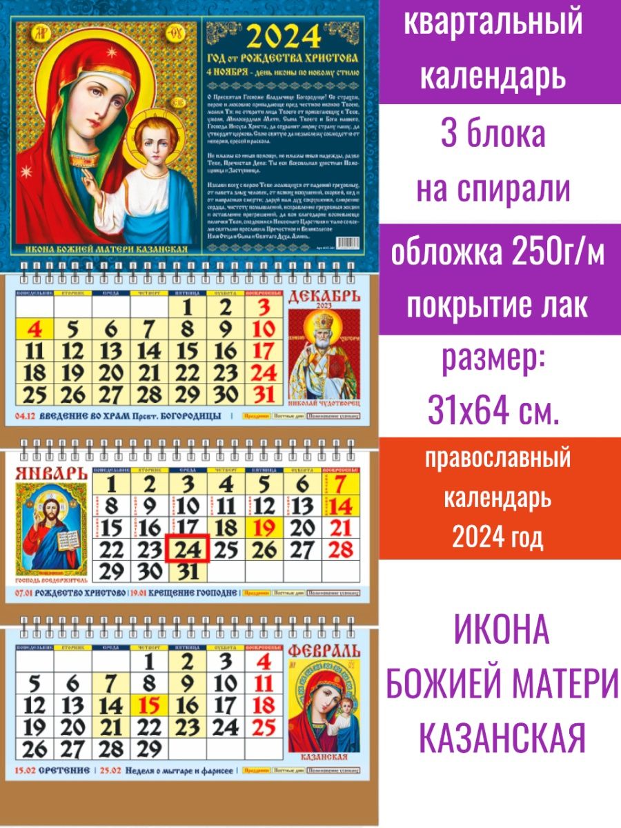 7 апреля православный 2024 какой. Православный календарь на 2024. Православные календарные блоки. Православный календарь на 2024 год. Церковный календарь на 2024 православный.
