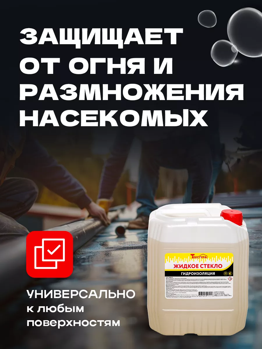 Жидкое стекло натриевое состав для гидроизоляции 5 литров ТЕКСТУРА  165284564 купить за 490 ₽ в интернет-магазине Wildberries