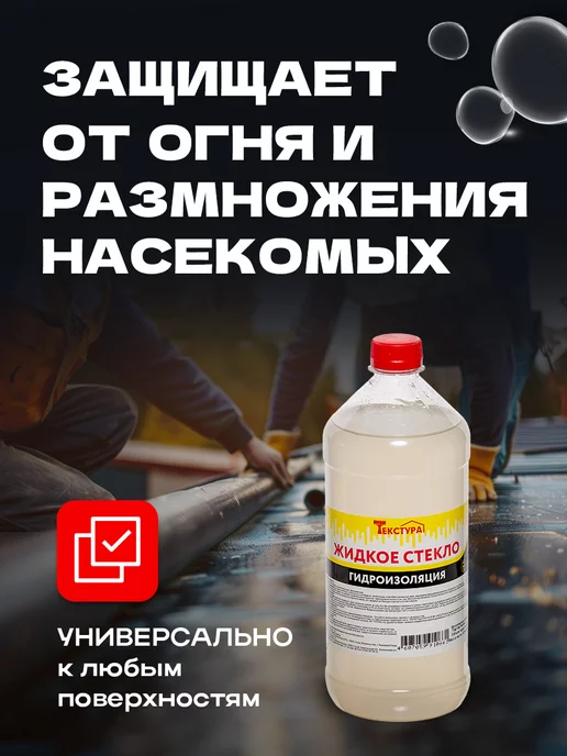 Текстура Жидкое стекло натриевое состав для гидроизоляции 1 литр, белый, фото 3