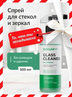 Средство для стекол и зеркал без разводов 0,5 л ECOCLAR home 165285089 купить за 179 ₽ в интернет-магазине Wildberries