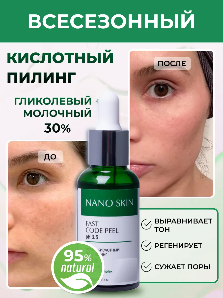 Кислотный пилинг для лица с гликолевой и молочной кислотой NANO SKIN  165285186 купить за 821 ₽ в интернет-магазине Wildberries