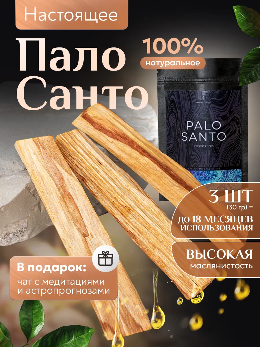 Пало санто подарочный...