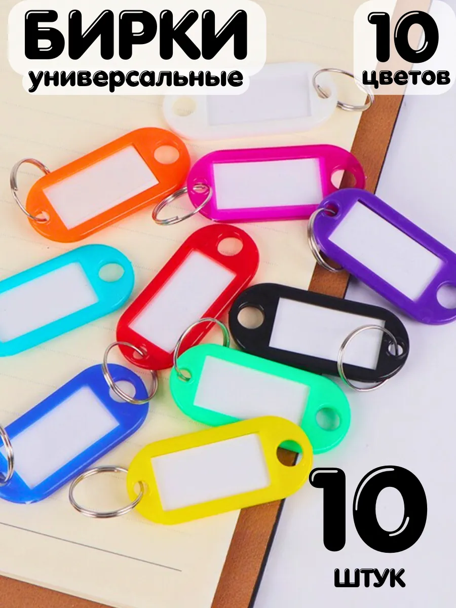 Бирки универсальные