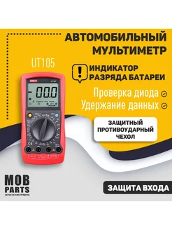 Автомобильный мультиметр цифровой с прозвонкой UT105 UNI-T 165286120 купить за 2 900 ₽ в интернет-магазине Wildberries