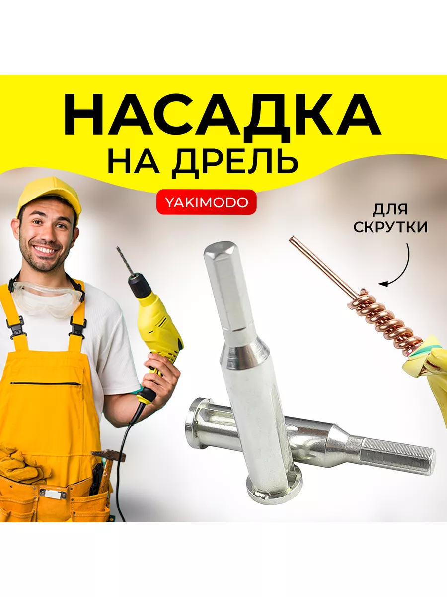 Скрутка проводов, насадка на дрель, адаптер для шуруповерта