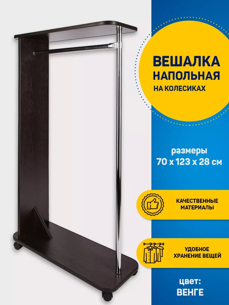 Вешалка-рейл напольная Уют Дуб Венге
