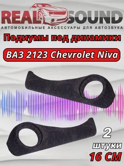 Подиумы ВАЗ 2123 Chevrolet Niva /динамики 16 /ткань 2 шт. Real Sound 165286356 купить за 1 565 ₽ в интернет-магазине Wildberries