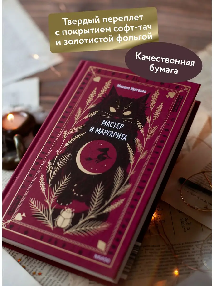 Мастер и Маргарита. Вечные истории Издательство Манн, Иванов и Фербер  165286418 купить за 424 ₽ в интернет-магазине Wildberries