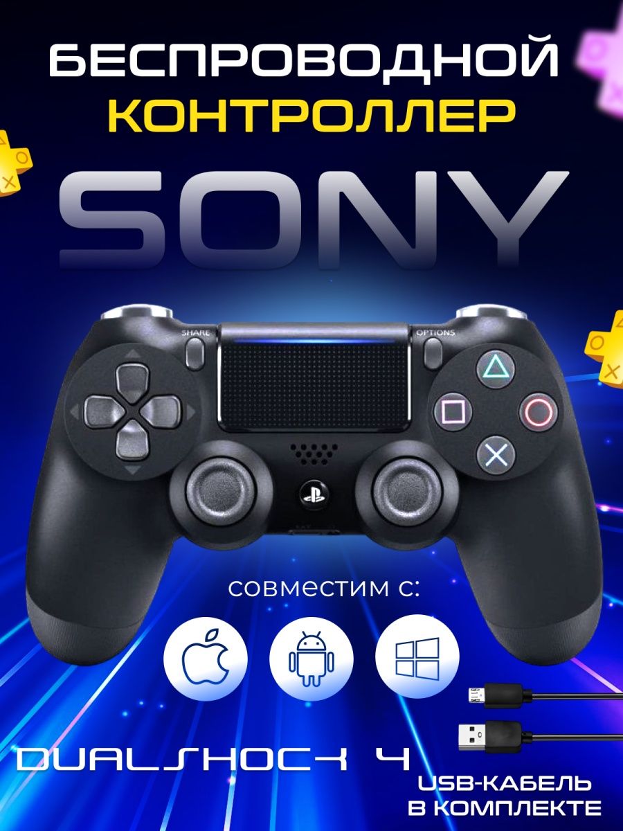 Геймпад PlayStation 4 и ПК Dualshock 4 v2 + Шнур для зарядки Sony 165287929  купить за 1 064 ₽ в интернет-магазине Wildberries