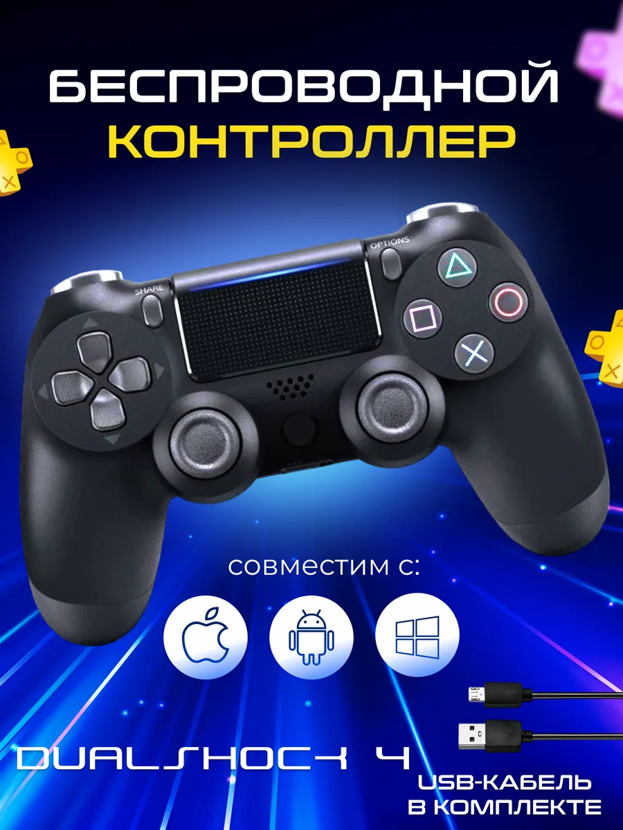 Геймпад PlayStation 4 и ПК Dualshock 4 v2 + Шнур для зарядки Sony 165287929  купить за 1 064 ₽ в интернет-магазине Wildberries