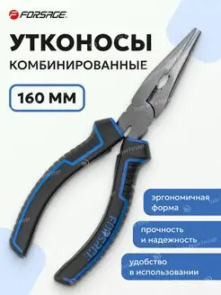 Утконосы инструмент комбинированные 160мм FORSAGE 165287935 купить за 265 ₽ в интернет-магазине Wildberries