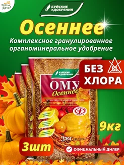 Осеннее удобрение для растений ому 3 шт по 3 кг (9 кг) Буйские Удобрения 165288385 купить за 818 ₽ в интернет-магазине Wildberries