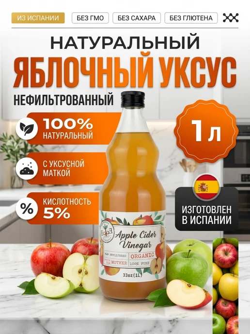 ECOCE Уксус яблочный натуральный Экоке 500 мл Испания, 1 л