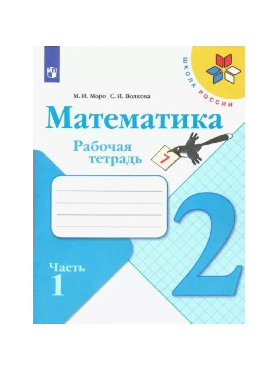 Математика миро 1 класс. Тетради для 2 класса школа России ФГОС. Просвещение Моро математика рабочая тетрадь 1 класс часть 2. Школа России математика 2 класс тетради. Комплект рабочих тетрадей для 2 класса школа России.