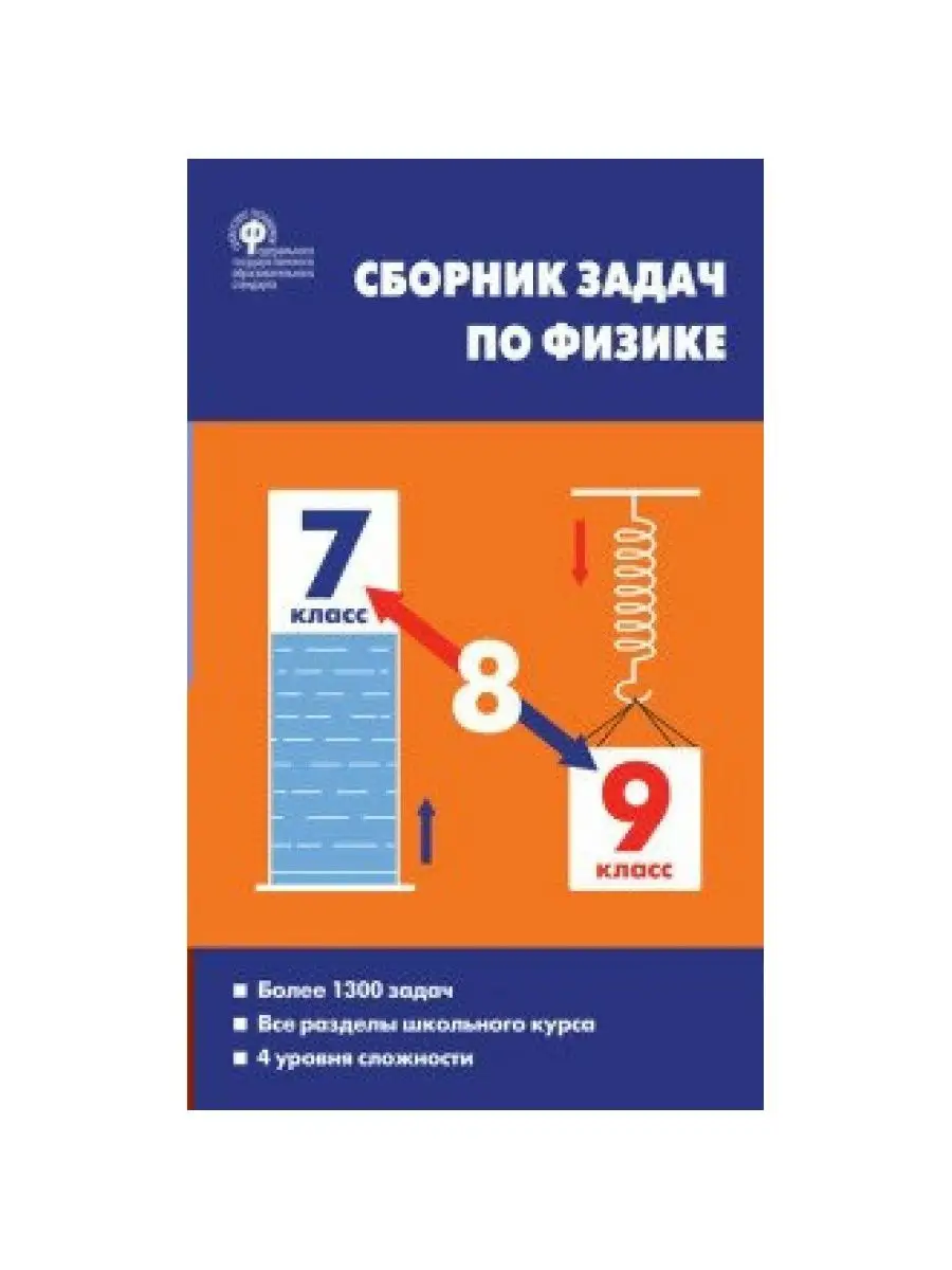 Физика. 7-9 кл. Сборник задач. 4 ур. сложности. Московкина 