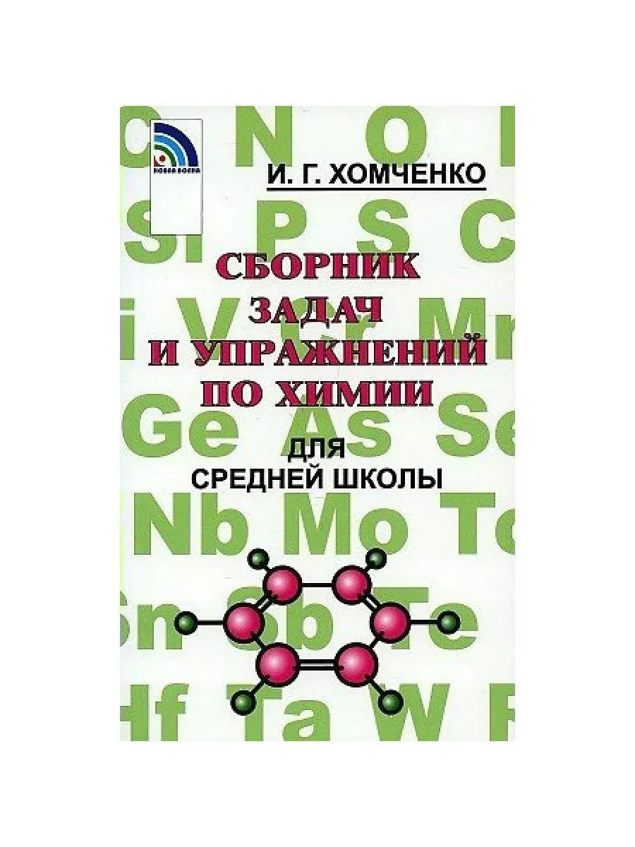 Химия. Сборник задач и упражнений. Хомченко И.Г. Новая Волна 165289341  купить за 569 ₽ в интернет-магазине Wildberries