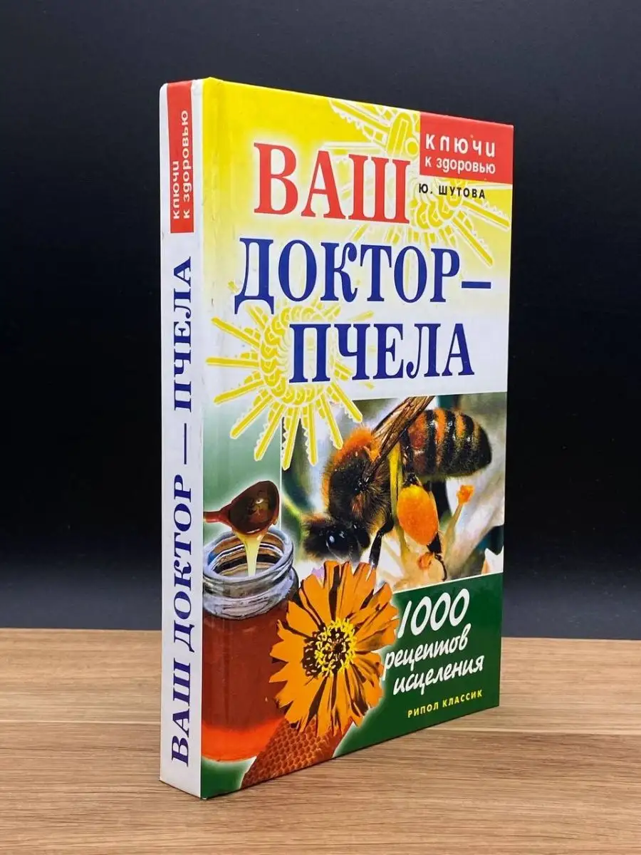 Ваш доктор - пчела. 1000 рецептов исцеления Рипол Классик 165289728 купить  в интернет-магазине Wildberries