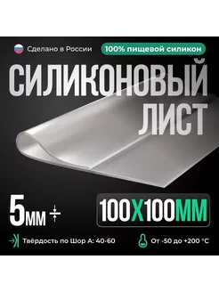 Силиконовая резина для изготовления прокладок, 100х100х5 мм Siliconium 165290991 купить за 504 ₽ в интернет-магазине Wildberries