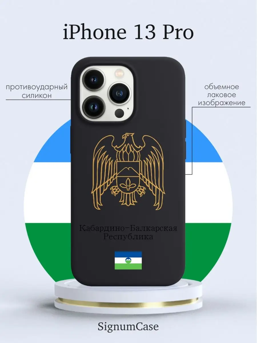 Чехол на Iphone 13 Pro Кабардино-Балкарская Республика