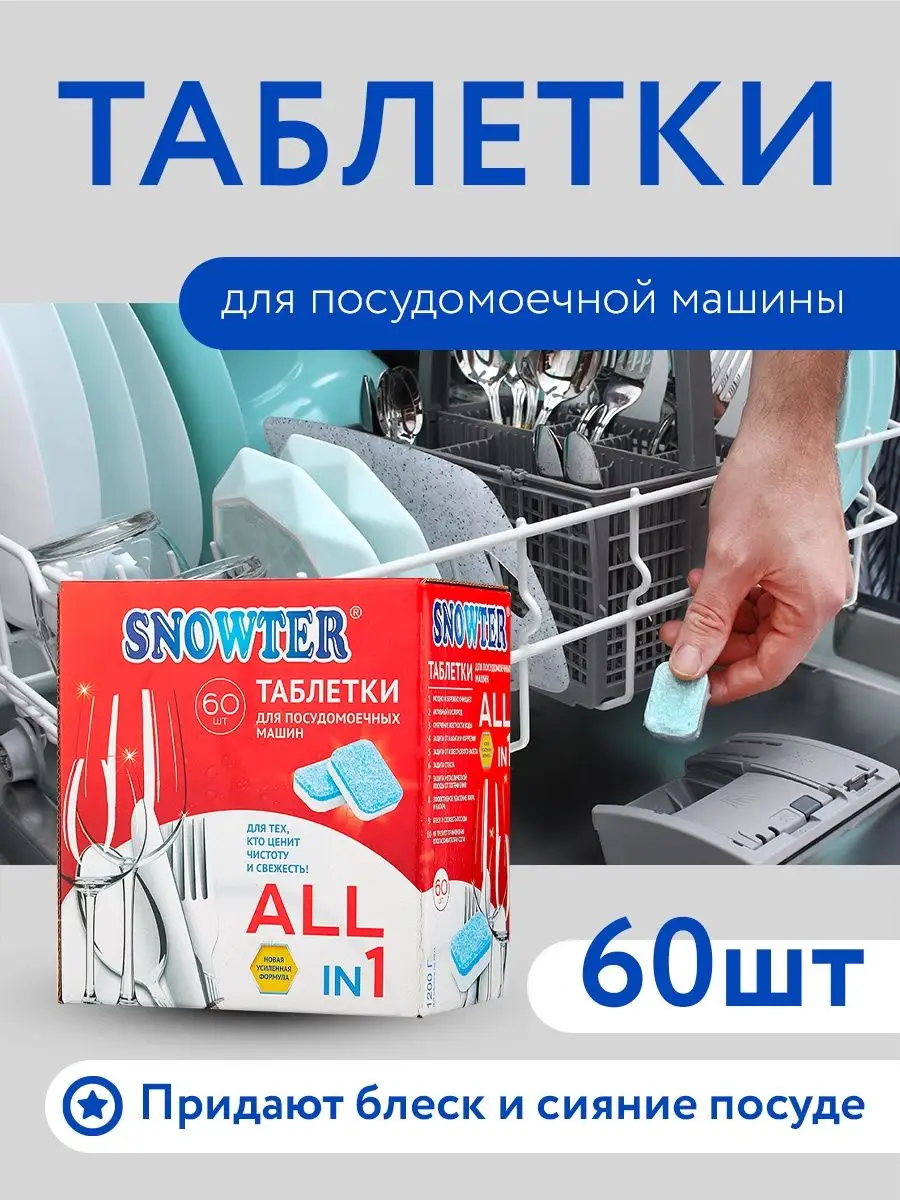 Таблетки для посудомоечной машины 60шт SNOWTER 165292064 купить за 518 ₽ в  интернет-магазине Wildberries