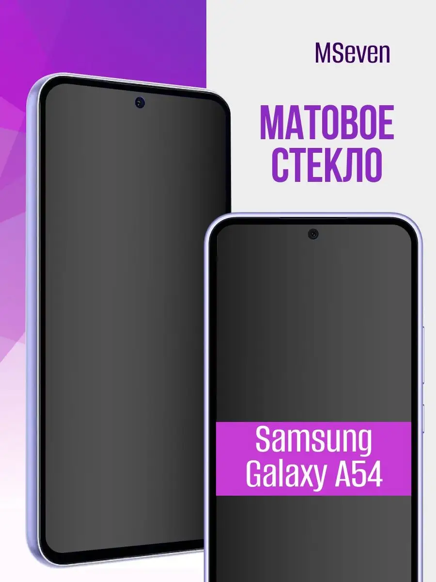 Защитное стекло на Samsung A54 матовое прочное на экран MSeven 165294748  купить за 139 ₽ в интернет-магазине Wildberries