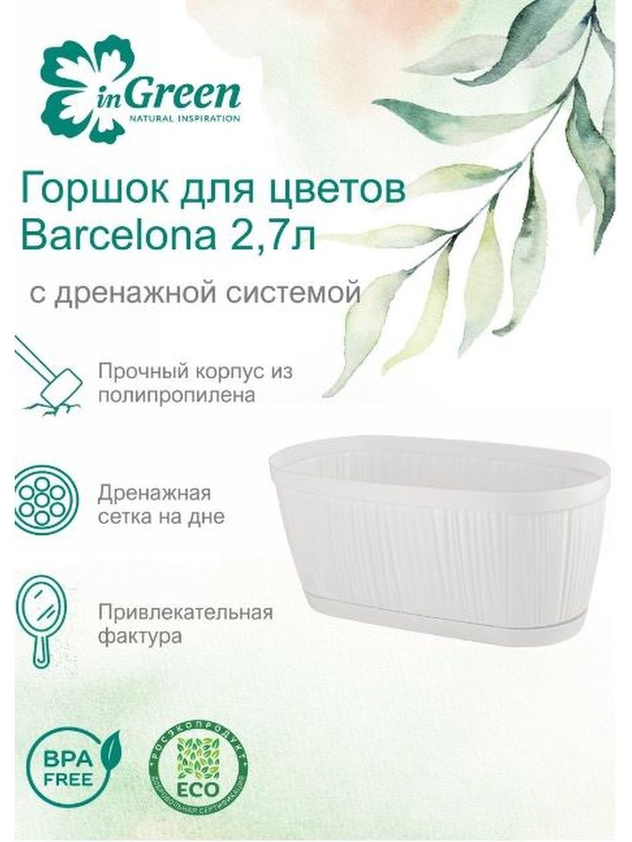 Горшок ingreen белый. Горшок для цветов INGREEN Barcelona 2,7л, 275х145мм. Горшок для цветов INGREEN Barcelona 2,7л, 275х145мм овальный белый. Горшок для цветов INGREEN Barcelona. Горшок для цветов INGREEN "Barcelona" (белый, овал), 2,7 л ig623310006.