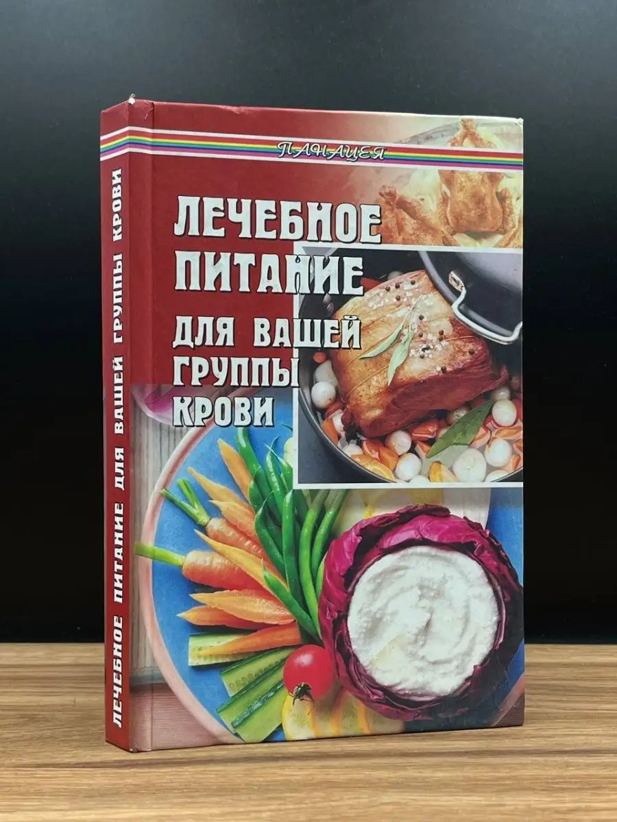 Лечебное питание для вашей группы крови Феникс 165295291 купить в  интернет-магазине Wildberries