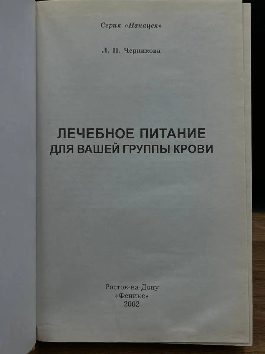 Лечебное питание для вашей группы крови Феникс 165295291 купить в  интернет-магазине Wildberries