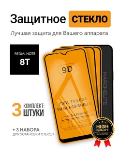 Защитное стекло на redmi note 8t Marchelite 165295912 купить за 180 ₽ в интернет-магазине Wildberries