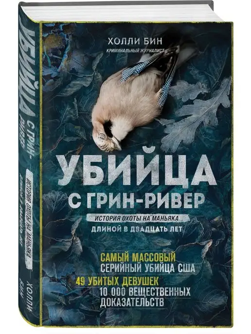 Эксмо Убийца с Грин-Ривер. История поимки маньяка длиной в 20 лет