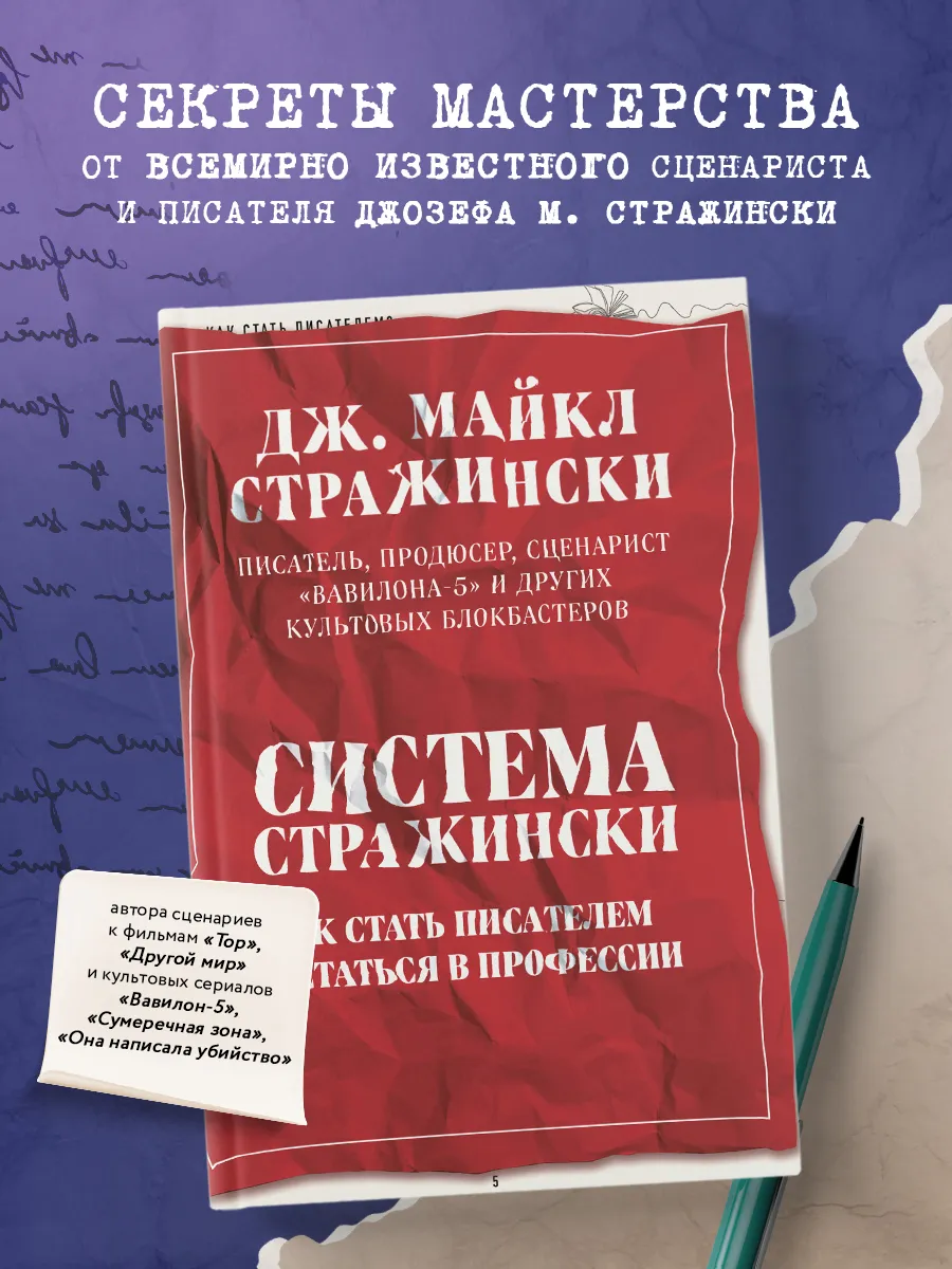Система Стражински. Как стать писателем и остаться в