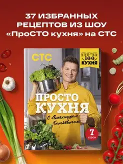 ПроСТО кухня с Александром Бельковичем. Седьмой сезон Эксмо 165296027 купить за 563 ₽ в интернет-магазине Wildberries