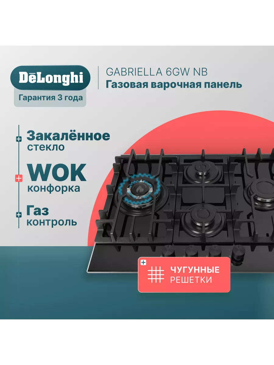 Варочная панель газовая GABRIELLA 6GW NB 4 конфорки Delonghi 165297489  купить за 19 426 ₽ в интернет-магазине Wildberries