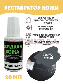 Жидкая кожа во флаконе 20 мл, темно-серая Ростовцев Д.А. 165298667 купить за 206 ₽ в интернет-магазине Wildberries