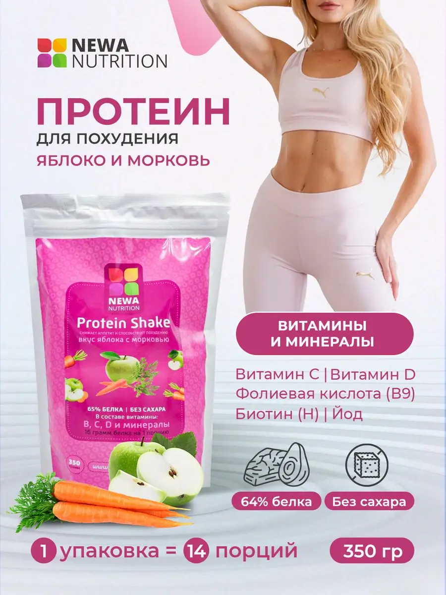 Протеин для похудения яблоко-морковь Newa Nutrition 165298730 купить за 444  ₽ в интернет-магазине Wildberries