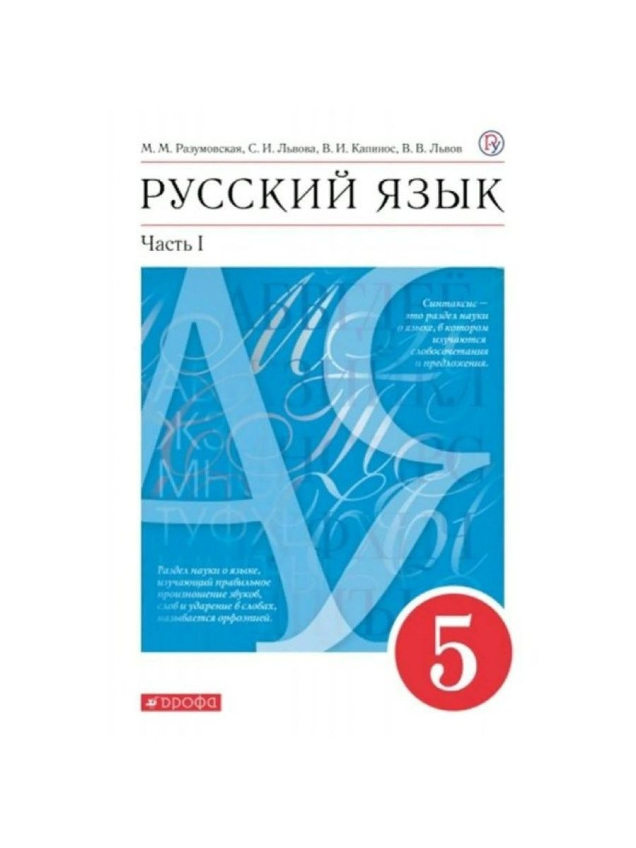 601 разумовская. Русский язык 5 класс. Русский язык 5 класс Разумовская. Русский 5 класс учебник Разумовская. Русский язык 5 класс обложка учебника.