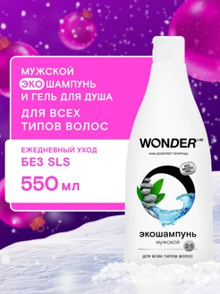 Шампунь мужской 2 в 1 гель для душа эко для волос мужчин WONDER LAB 165299561 купить за 281 ₽ в интернет-магазине Wildberries