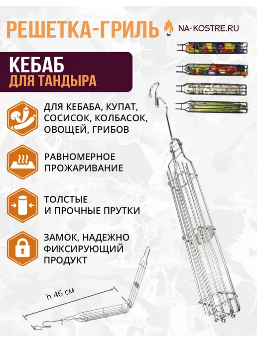 Решетка-гриль «Кебаб», вариант